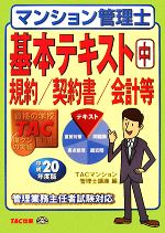 【中古】 マンション管理士基本テキスト(中) 規約／契約書／会計等／TACマンション管理士講座【編】