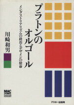 【中古】 プラトンのオルゴール／