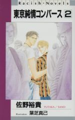 【中古】 東京純情コンバース(2) Racish・Novels／佐野裕貴(著者) 【中古】afb