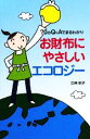 【中古】 お財布にやさしいエコロジー 70のQ&Aでまるわかり/三神彩子【著】