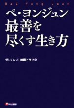 【中古】 ペ・ヨンジュン 最善を尽くす生き方／愛してるっ！！韓国ドラマ【編】