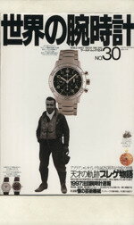 【中古】 世界の腕時計 No．30 ワールド・ムック／ワールド・フォト・プレス