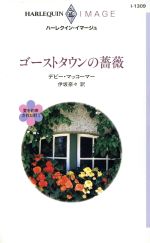 【中古】 ゴーストタウンの薔薇 愛を約束された街1 ハーレクイン・イマージュ／デビー・マッコーマー(著者),伊坂奈々(訳者)