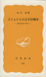 【中古】 子どもたちの太平洋戦争 国民学校の時代 岩波新書/山中恒(著者)