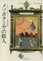 【中古】 メソポタミヤの殺人 ハヤカワ文庫/アガサ・クリスティ(著者),高橋豊(訳者)