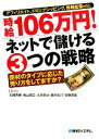 【中古】 時給106万円!ネットで儲ける3つの戦略 アフィリエイト、ドロップシッピング、情報起業etc.商材のタイプに応じた売り方をしてますか?/石崎秀穂,楠山高広,太井彦治,藤本政己,安藤香織【著】