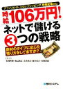 【中古】 時給106万円！ネットで儲ける3つの戦略 アフィリエイト、ドロップシッピング、情報起業etc．商材のタイプに応じた売り方をしてますか？／石崎秀穂，楠山高広，太井彦治，藤本政己，安藤香織【著】