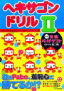 【中古】 ヘキサゴンドリル(2)/扶桑社