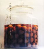 【中古】 季節をビンに詰め込んで 果実酒のはなし／石村由起子【著】