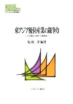 【中古】 東アジア優位産業の競争力 その要因と競争・分業構造 MINERVA現代経済学叢書／塩地洋【編著】