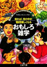 【中古】 知れば、世の中が10倍楽しくなるおもしろ雑学 誰かに話したくて、しょうがなくなる本 王様文庫/サイモンロジャース【編】
