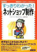 【中古】 すっきりわかった！ネットショップ制作 繁盛店をつくるポイントまるわかり すっきりわかったBOOKS／「インターネットでお店やろうよ！」編集部【編】 【中古】afb