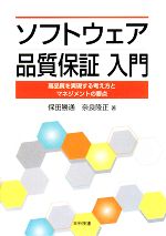 【中古】 ソフトウェア品質保証入門 高品質を実現する考え方とマネジメントの要点/保田勝通,奈良隆正【著】