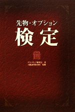 【中古】 先物・オプション検定/デリバティブ研究会【著】,大阪証券取引所【監修】