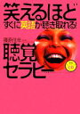 【中古】 笑えるほどすぐに英語が聴き取れる！聴覚セラピー／篠原佳年【著】