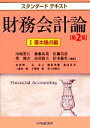 【中古】 スタンダードテキスト 財務会計論(1) 基本論点編/河崎照行,齋藤真哉,佐藤信彦,柴健次,高須教夫,松本敏史【編著】