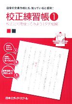 【中古】 校正練習帳(1) 校正記号を使ってみよう タテ組編/日本エディタースクール【編】