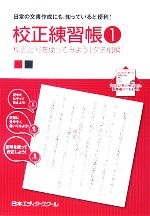 【中古】 校正練習帳(1) 校正記号を使ってみよう　タテ組編／日本エディタースクール【編】