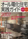 【中古】 オール電化住宅実践ガイド 2007/情報・通信・コンピュータ