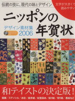 【中古】 デザイン素材集ニッポンの年賀状 ／情報・通信・コンピュータ(その他) 【中古】afb