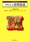 【中古】 マルシェ債権総論 マルシェ民法シリーズ3／宮本健蔵【編著】，鶴藤倫道，工藤祐巌，益井公司，今尾真，奥冨晃【著】