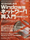 【中古】 ゼロからはじめるWindowsネットワーク再入門/情報・通信・コンピュータ