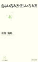 【中古】 危ない呑み方・正しい呑み方 マイコミ新書/仮屋暢聡【著】