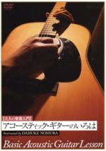【中古】 大人の楽器入門　アコースティック・ギターのいろは／野村大輔