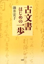 【中古】 古文書はじめの一歩／油井宏子【著】