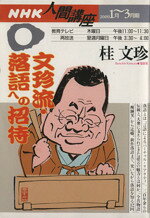 【中古】 文珍流・落語への招待／桂文珍(著者)