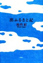 池内紀【著】販売会社/発売会社：新潮社発売年月日：2008/04/28JAN：9784103755050