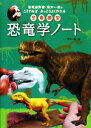 【中古】 恐竜学ノート 恐竜造形家 荒木一成のこうすればかっこうよく作れる恐竜模型／荒木一成【著】