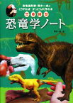 【中古】 恐竜学ノート 恐竜造形家・荒木一成のこうすればかっこうよく作れる恐竜模型／荒木一成【著】