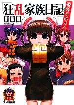【中古】 狂乱家族日記　番外そのさん(3) ファミ通文庫／日日日【著】