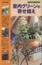【中古】 室内グリーンの寄せ植え/世界文化社