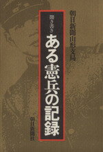 【中古】 聞き書き　ある憲兵の記録／朝日新聞社(著者)のサムネイル