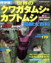 【中古】 世界のクワガタムシ・カブトムシ最新大百科/趣味・就職ガイド・資格