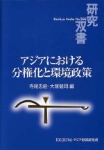 【中古】 アジアにおける分権化と環境政策／寺尾忠能(著者),大塚健司(著者)