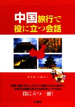 【中古】 中国旅行で役に立つ会話／輿水優，李継禹【著】