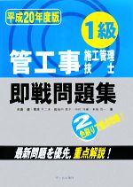 【中古】 1級管工事施工管理技士　即戦問題集(平成20年度版)／前島健，栗原不二夫，殿垣内恭平，中村守保，米地功一【著】