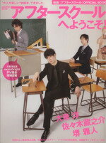 【中古】 アフタースクールへようこそ！／芸術・芸能・エンタメ・アート