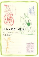 【中古】 クルマのない生活 フライブルクより愛をこめて/今泉みね子【著】