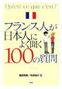 【中古】 フランス人が日本人によく聞く100の質問/福井芳男,中井珠子【著】