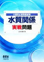 【中古】 公害防止管理者試験 水質関係 実戦問題/三好康彦【著】