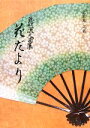 【中古】 慈照流久甫集 花だより/玉く庵久甫【著】
