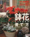 【中古】 趣味の園芸別冊 花名人になる!鉢花とっておきの育て方 別冊NHK趣味の園芸/小笠原誓