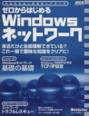 【中古】 ゼロからはじめるWindowsネットワーク/情報・通信・コンピュータ