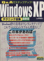 【中古】 WindowsXP　テクニック全集　最新版／情報・通信・コンピュータ