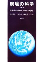 山口勝三，菊地立，斎藤紘一【共著】販売会社/発売会社：培風館発売年月日：2008/04/24JAN：9784563046101