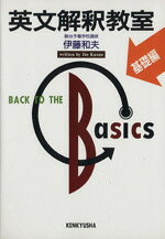 【中古】 英文解釈教室　基礎編／伊藤和夫(著者)